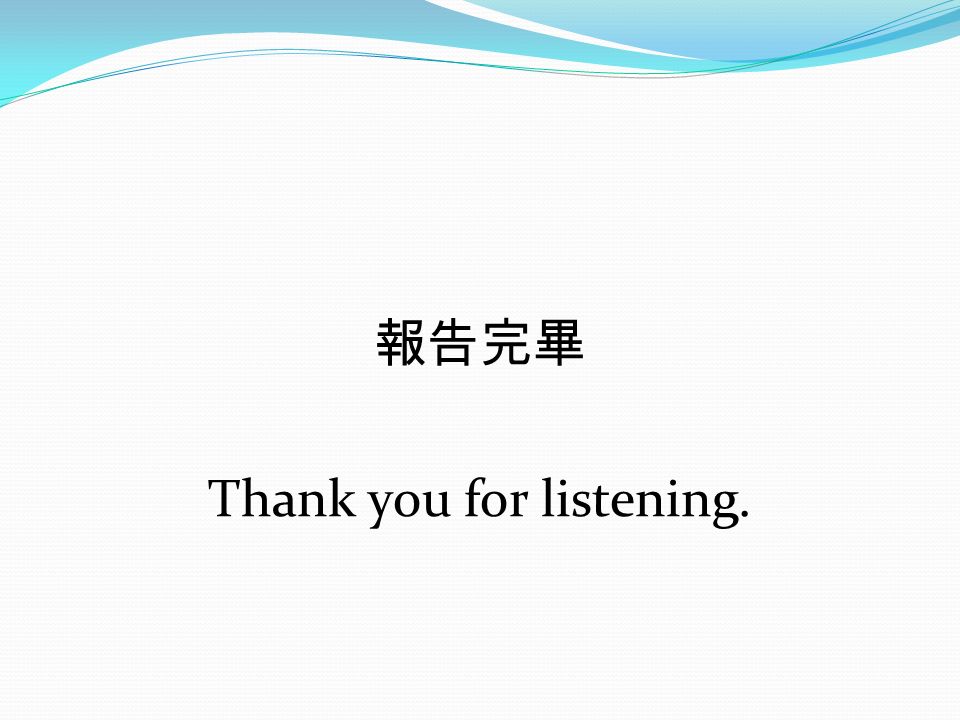 報告完畢 Thank you for listening.