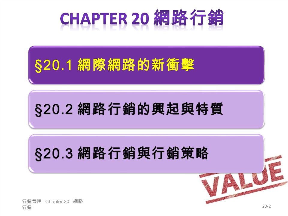 行銷管理 Chapter 20 網路 行銷 20-2