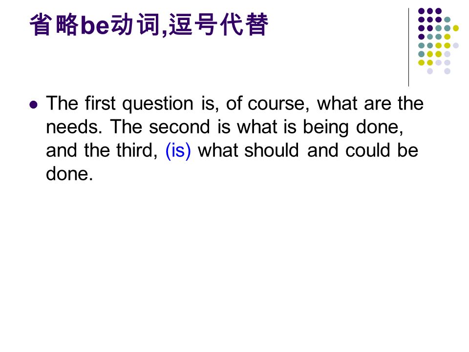 省略 be 动词, 逗号代替 The first question is, of course, what are the needs.