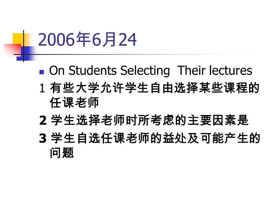 2006 年 6 月 24 On Students Selecting Their lectures 1 有些大学允许学生自由选择某些课程的 任课老师 2 学生选择老师时所考虑的主要因素是 3 学生自选任课老师的益处及可能产生的 问题