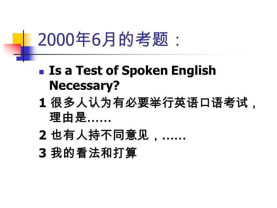 2000 年 6 月的考题： Is a Test of Spoken English Necessary.