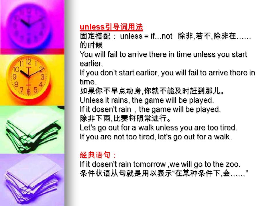 unless 引导词用法 固定搭配： unless = if...not 除非, 若不, 除非在 …… 的时候 You will fail to arrive there in time unless you start earlier.