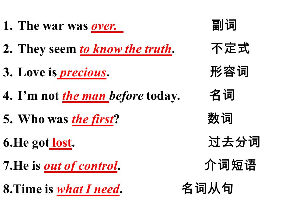 1.The war was over. 副词 2.They seem to know the truth.