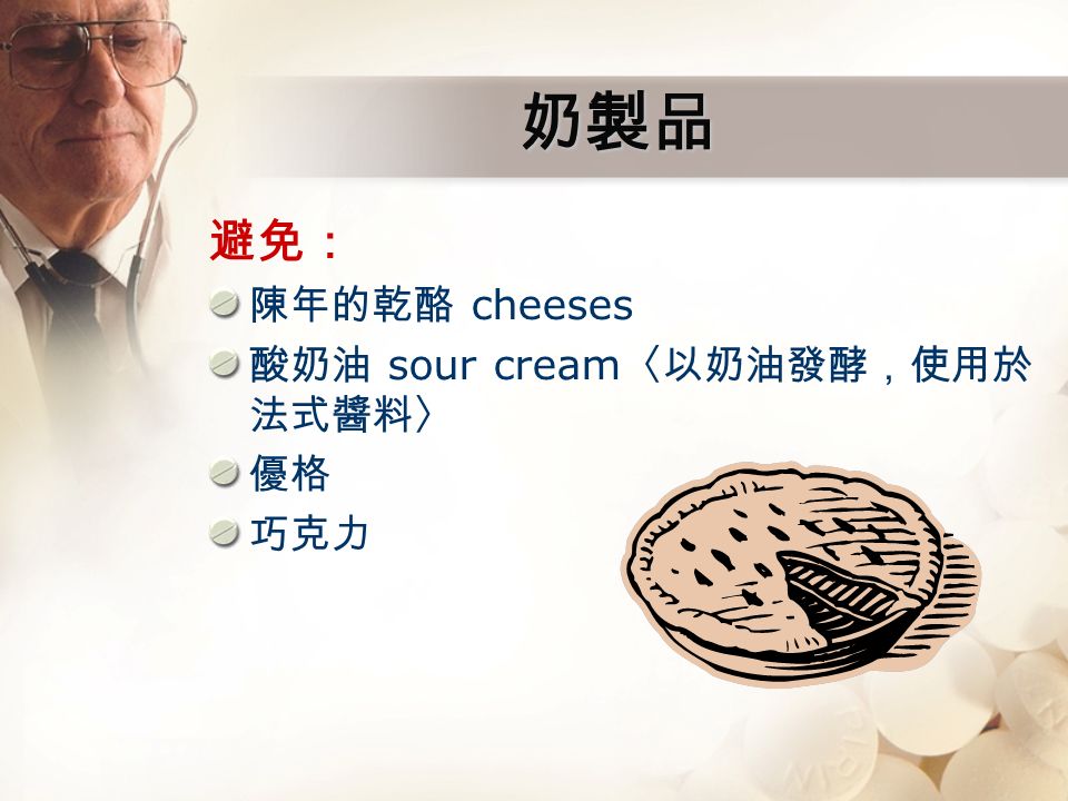 奶製品 避免： 陳年的乾酪 cheeses 酸奶油 sour cream 〈以奶油發酵，使用於 法式醬料〉 優格 巧克力