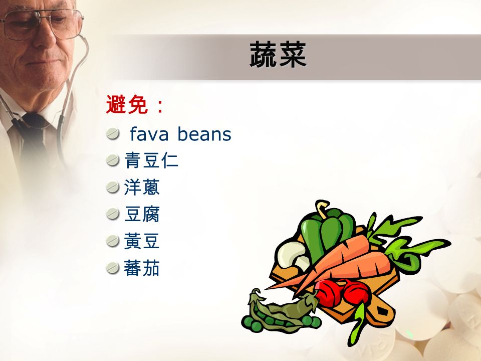 蔬菜 避免： fava beans 青豆仁 洋蔥 豆腐 黃豆 蕃茄