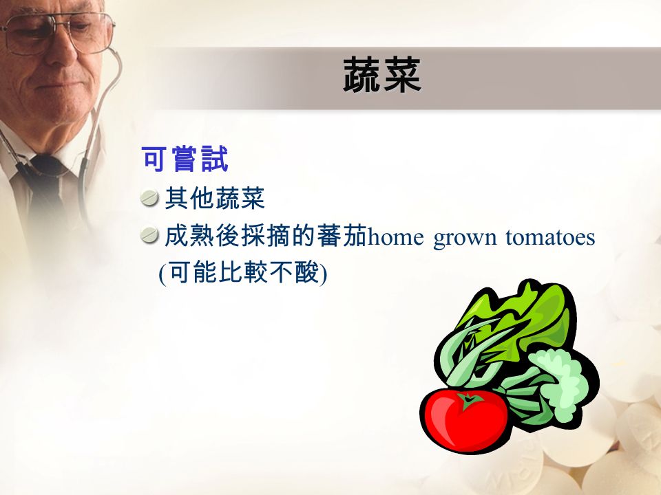 蔬菜 可嘗試 其他蔬菜 成熟後採摘的蕃茄 home grown tomatoes ( 可能比較不酸 )