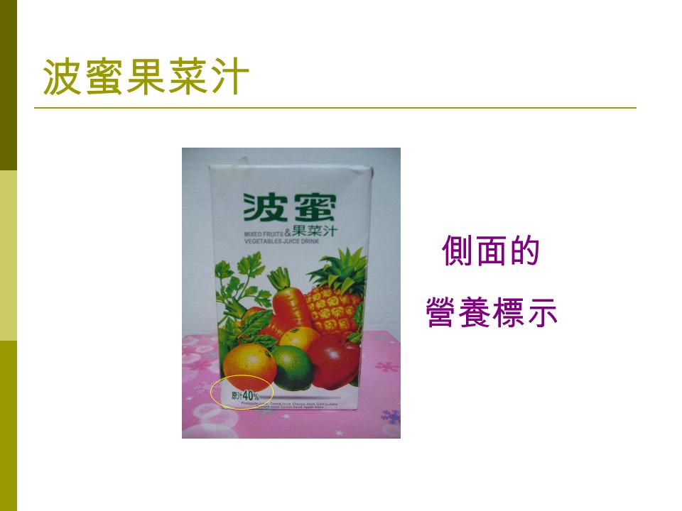 波蜜果菜汁 側面的 營養標示