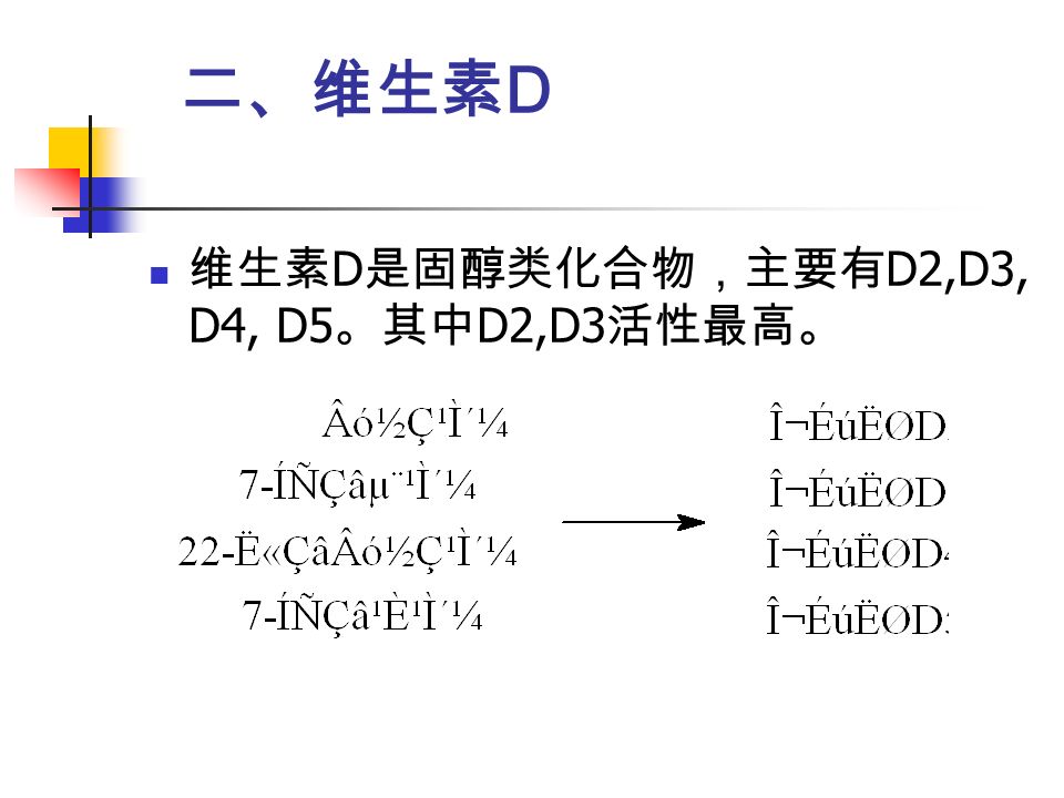 二、维生素 D 维生素 D 是固醇类化合物，主要有 D2,D3, D4, D5 。其中 D2,D3 活性最高。