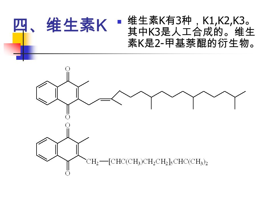 四、维生素 K 维生素 K 有 3 种， K1,K2,K3 。 其中 K3 是人工合成的。维生 素 K 是 2- 甲基萘醌的衍生物。