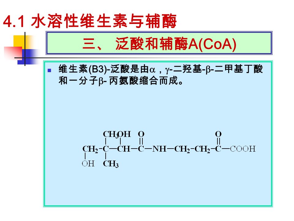 三、 泛酸和辅酶 A(CoA) 维生素 (B3)- 泛酸是由  ，  - 二羟基 -  - 二甲基丁酸 和一分子  - 丙氨酸缩合而成。 4.1 水溶性维生素与辅酶