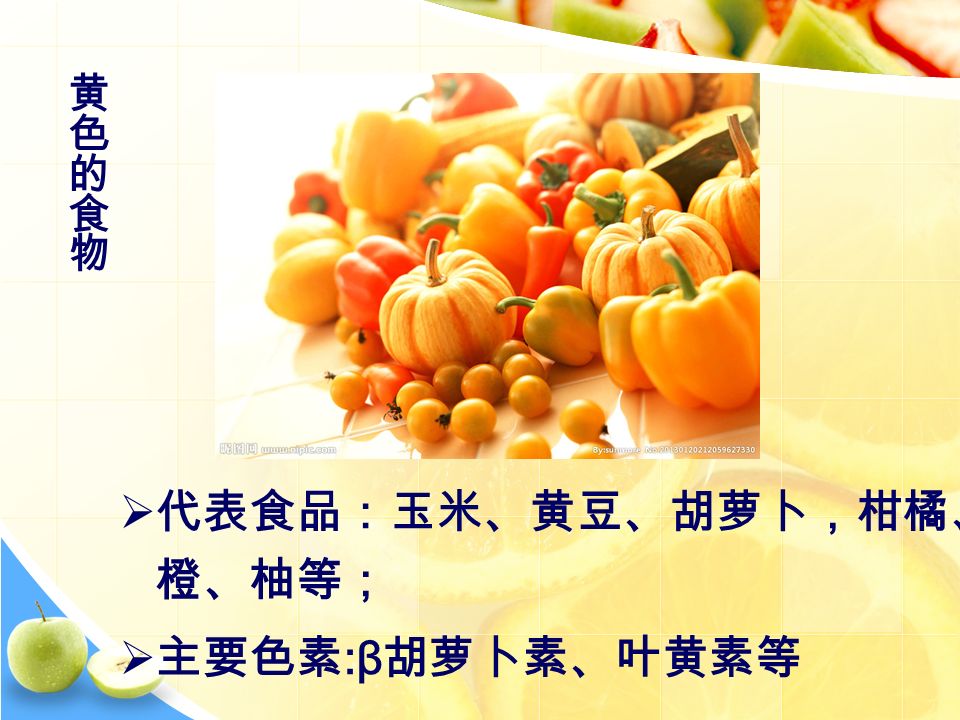  代表食品：玉米、黄豆、胡萝卜，柑橘、 橙、柚等；  主要色素 :β 胡萝卜素、叶黄素等