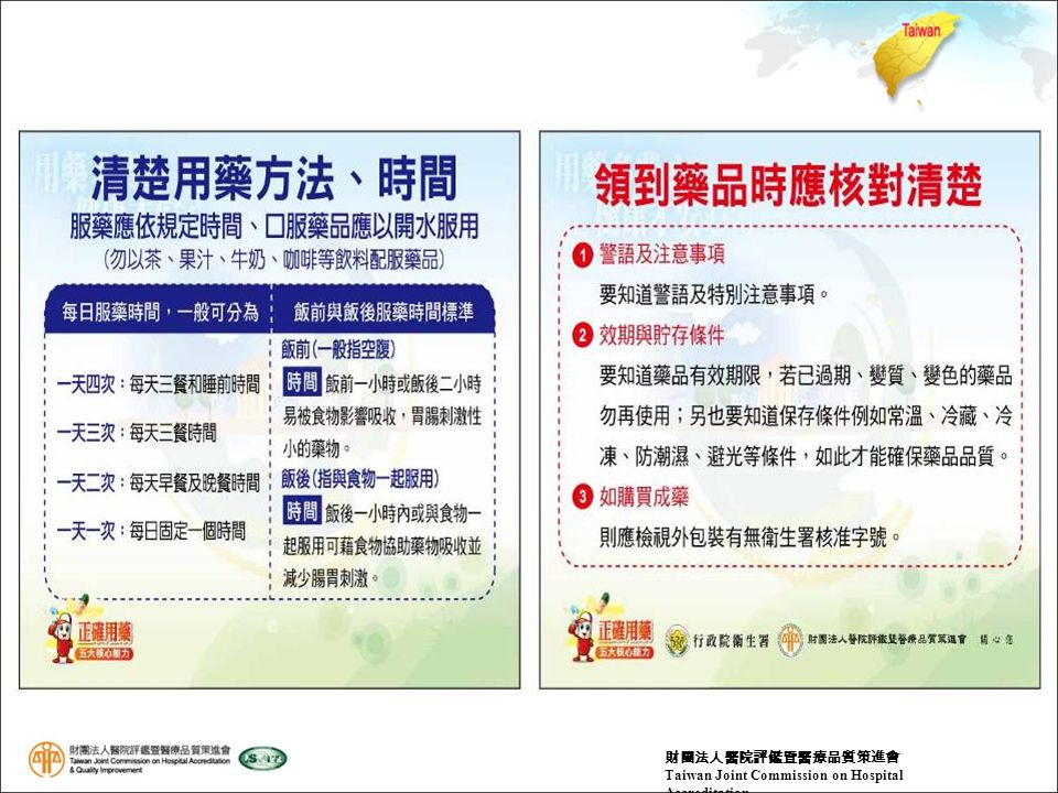 財團法人醫院評鑑暨醫療品質策進會 Taiwan Joint Commission on Hospital Accreditation