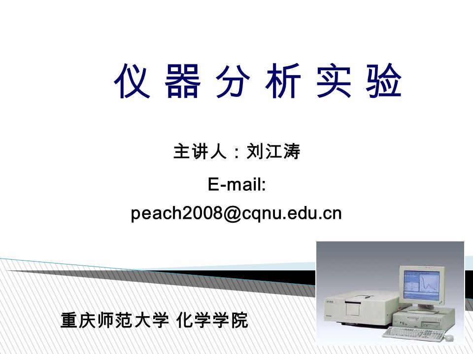 仪 器 分 析 实 验仪 器 分 析 实 验 主讲人：刘江涛   重庆师范大学 化学学院