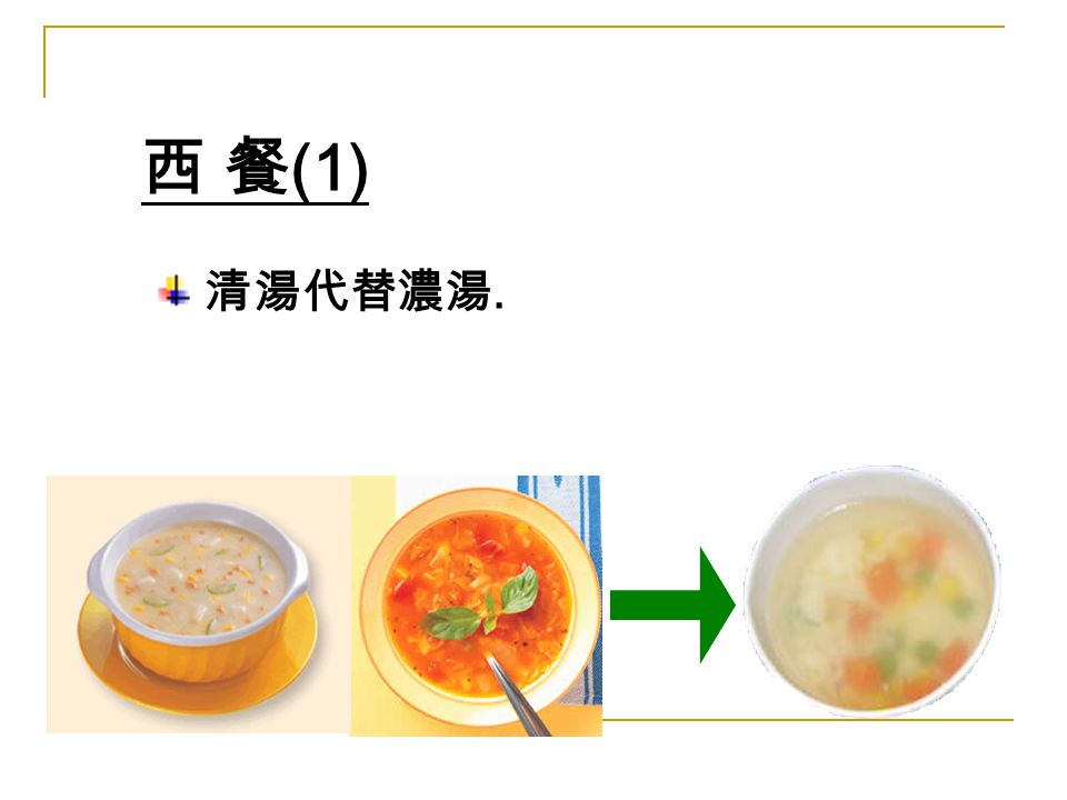西 餐 (1) 清湯代替濃湯.