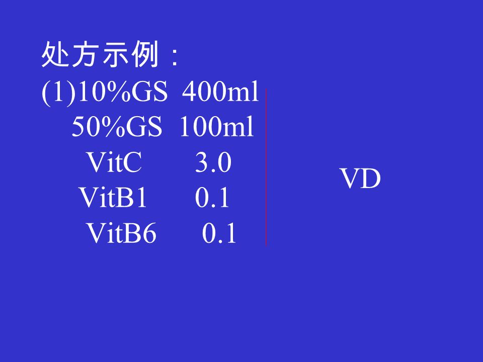 处方示例： (1)10%GS 400ml 50%GS 100ml VitC 3.0 VitB1 0.1 VitB6 0.1 VD