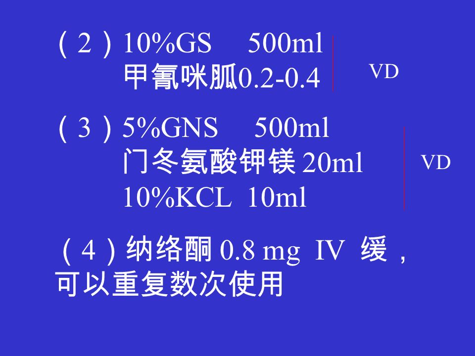 （ 2 ） 10%GS 500ml 甲氰咪胍 VD （ 3 ） 5%GNS 500ml 门冬氨酸钾镁 20ml 10%KCL 10ml VD （ 4 ）纳络酮 0.8 mg IV 缓， 可以重复数次使用