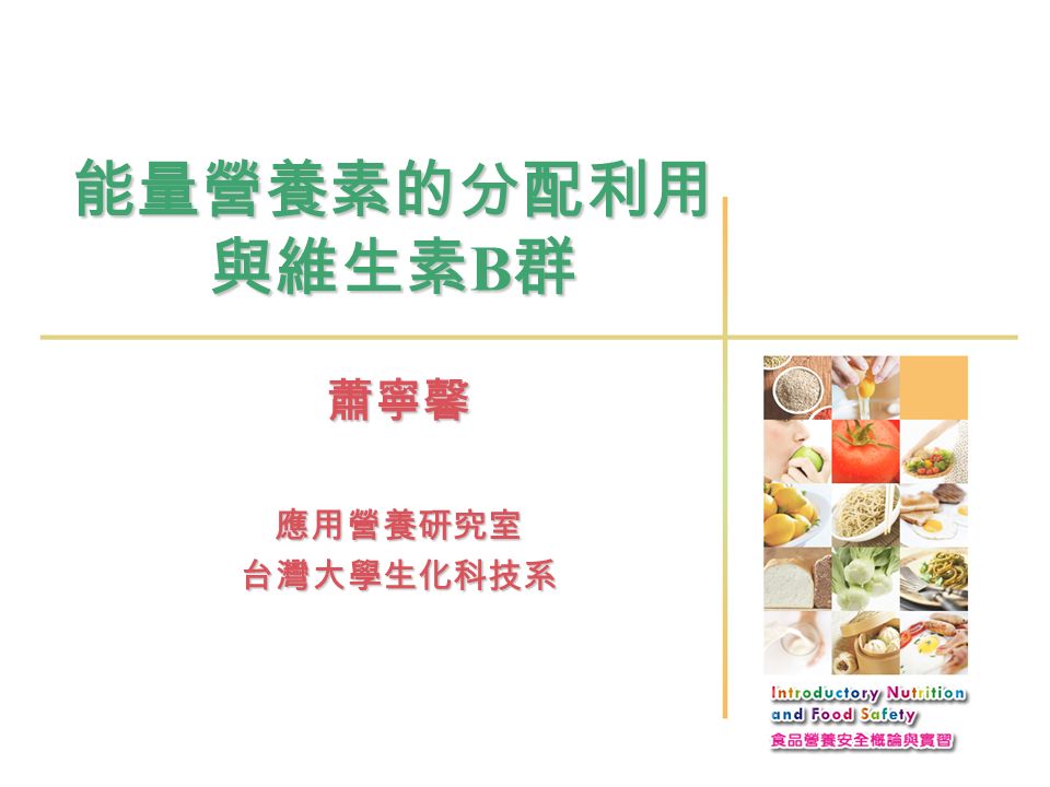 能量營養素的分配利用 與維生素 B 群 蕭寧馨應用營養研究室台灣大學生化科技系