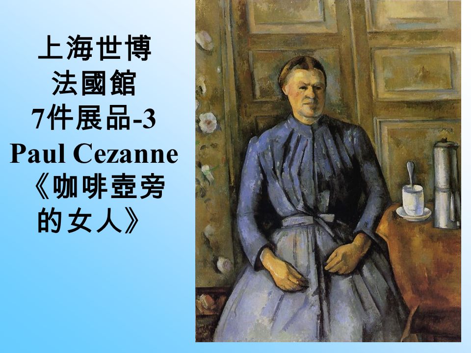 上海世博 法國館 7 件展品 -3 Paul Cezanne 《咖啡壺旁 的女人》