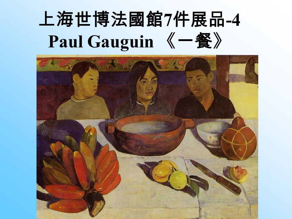 上海世博法國館 7 件展品 -4 Paul Gauguin 《一餐》