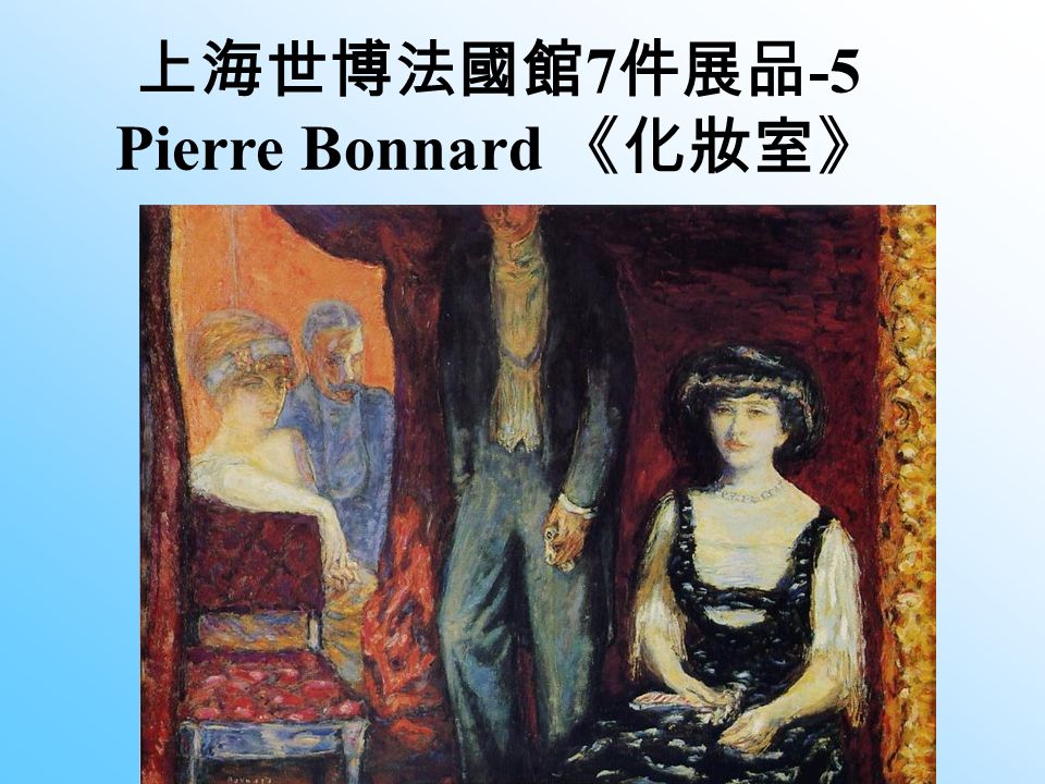上海世博法國館 7 件展品 -5 Pierre Bonnard 《化妝室》