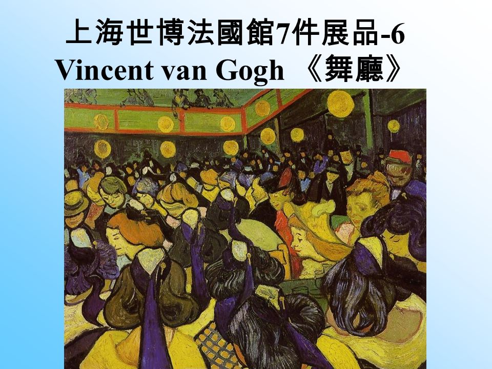 上海世博法國館 7 件展品 -6 Vincent van Gogh 《舞廳》