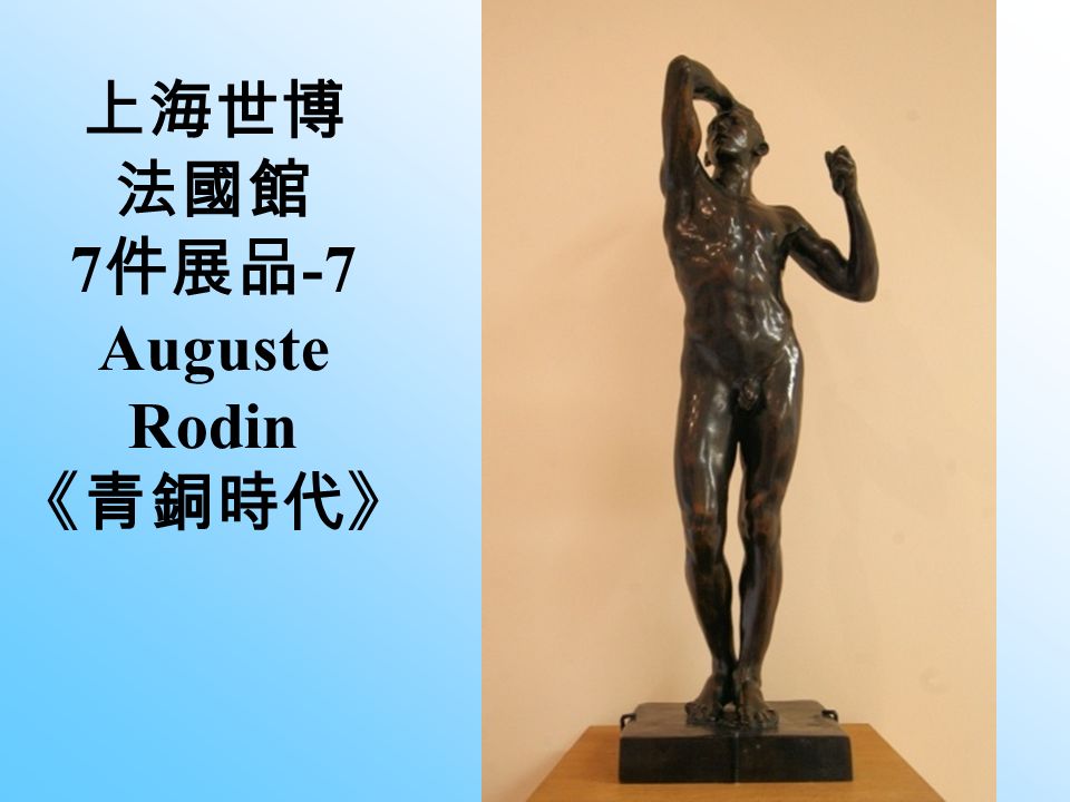 上海世博 法國館 7 件展品 -7 Auguste Rodin 《青銅時代》