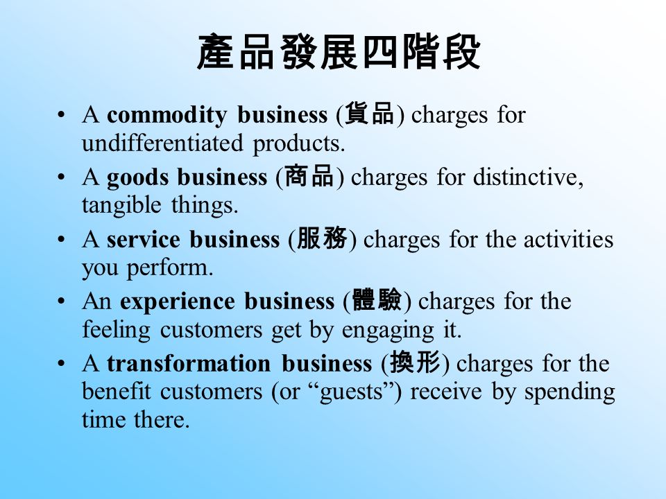 產品發展四階段 A commodity business ( 貨品 ) charges for undifferentiated products.