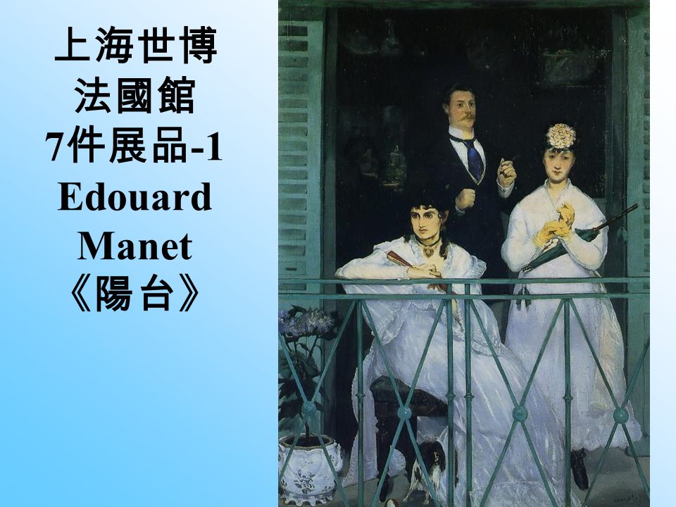 上海世博 法國館 7 件展品 -1 Edouard Manet 《陽台》