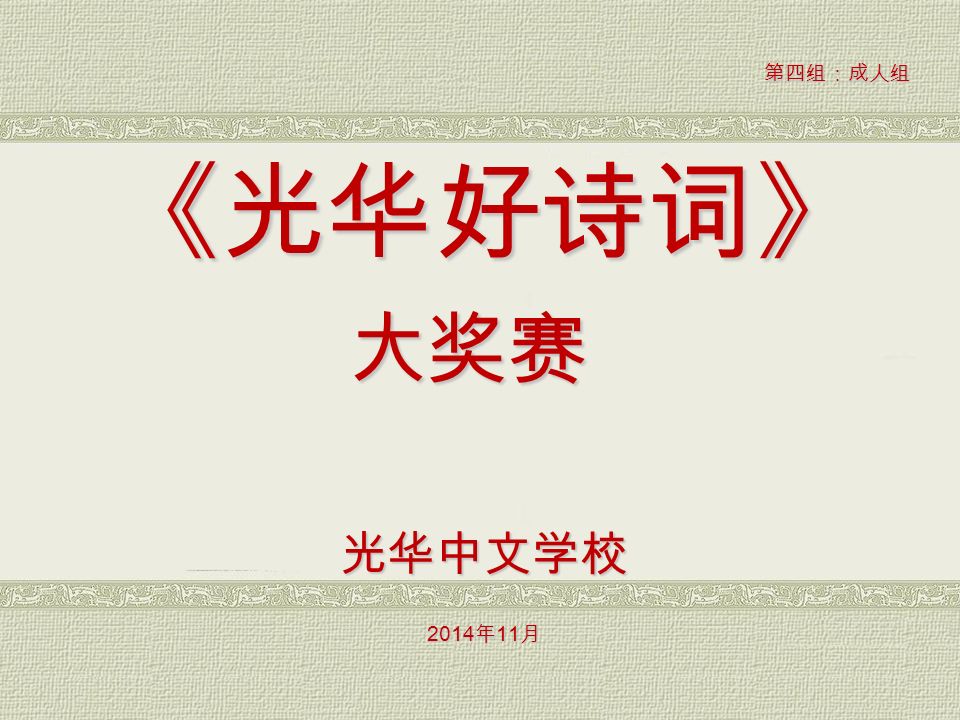 《光华好诗词》 大奖赛 光华中文学校 2014 年 11 月 第四组：成人组