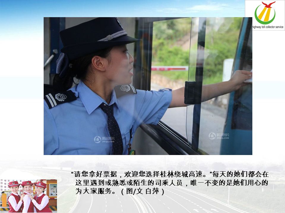 请您拿好票据，欢迎您选择桂林绕城高速。 每天的她们都会在 这里遇到或熟悉或陌生的司乘人员，唯一不变的是她们用心的 为大家服务。（图 / 文 白萍）