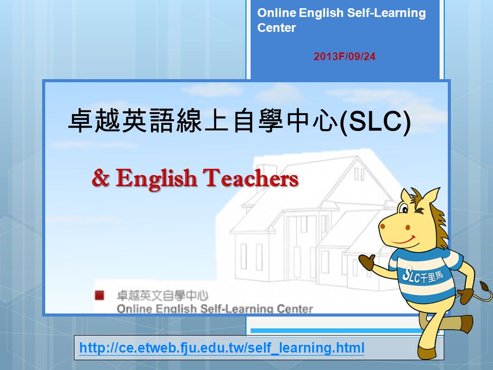 卓越英語線上自學中心 (SLC) & English Teachers Online English Self-Learning Center 2013F/09/24