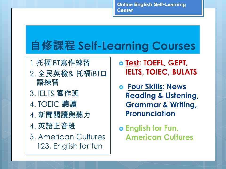 Online English Self-Learning Center 自修課程 Self-Learning Courses 1.