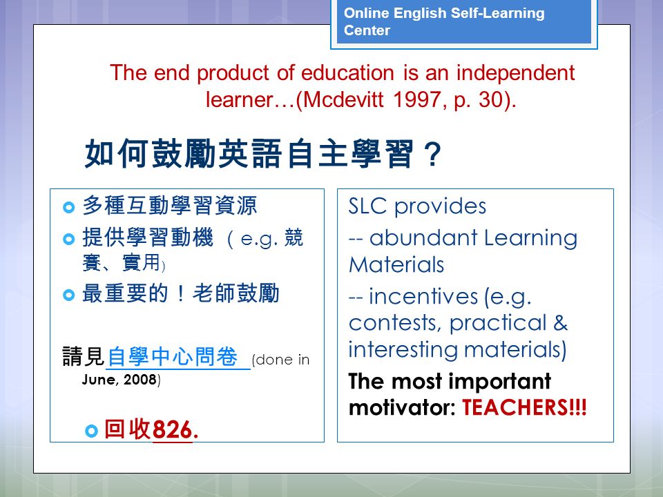 Online English Self-Learning Center 如何鼓勵英語自主學習？  多種互動學習資源  提供學習動機 （ e.g.