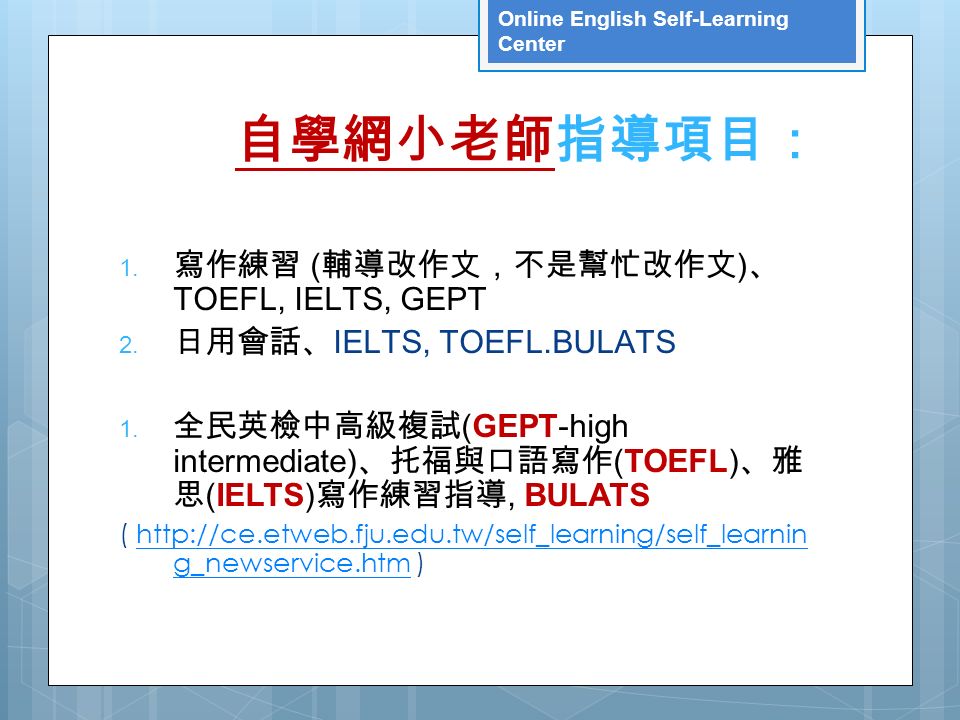 Online English Self-Learning Center 自學網小老師指導項 目： 1.