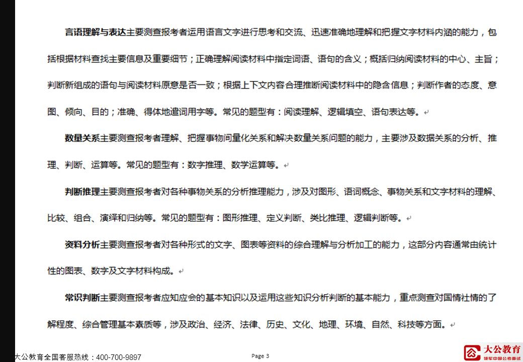 Page 3 大公教育全国客服热线：