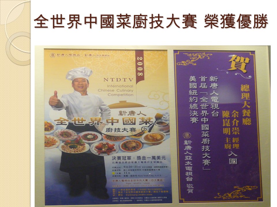 全世界中國菜廚技大賽 榮獲優勝