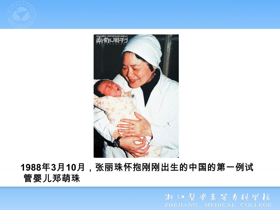 1988 年 3 月 10 月，张丽珠怀抱刚刚出生的中国的第一例试 管婴儿郑萌珠