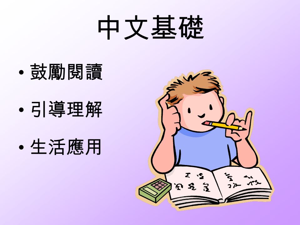 中文基礎 鼓勵閱讀 引導理解 生活應用