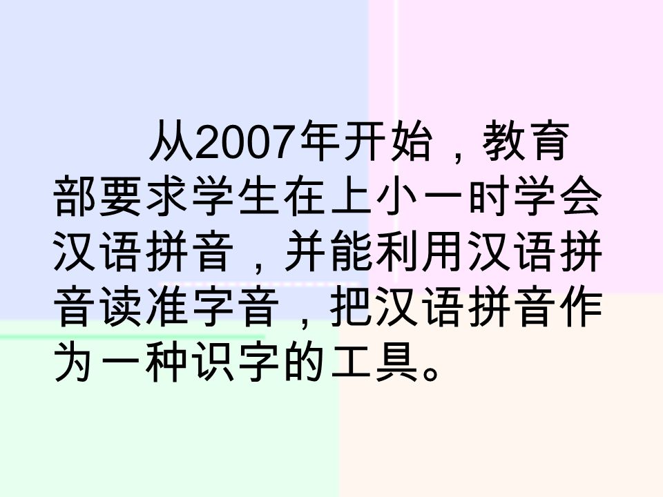 从 2007 年开始，教育 部要求学生在上小一时学会 汉语拼音，并能利用汉语拼 音读准字音，把汉语拼音作 为一种识字的工具。