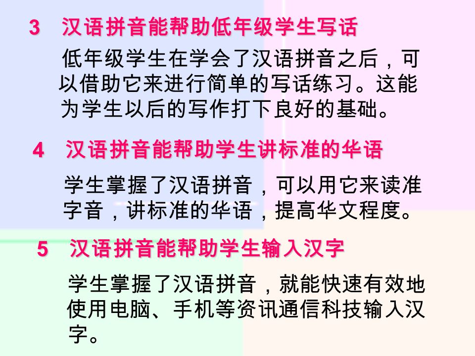 学生掌握了汉语拼音，可以用它来读准 字音，讲标准的华语，提高华文程度。 4 汉语拼音能帮助学生讲标准的华语 5 汉语拼音能帮助学生输入汉字 学生掌握了汉语拼音，就能快速有效地 使用电脑、手机等资讯通信科技输入汉 字。 3 汉语拼音能帮助低年级学生写话 低年级学生在学会了汉语拼音之后，可 以借助它来进行简单的写话练习。这能 为学生以后的写作打下良好的基础。
