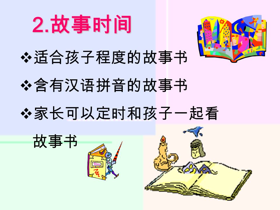 适合孩子程度的故事书  含有汉语拼音的故事书  家长可以定时和孩子一起看 故事书 2. 故事时间 2. 故事时间