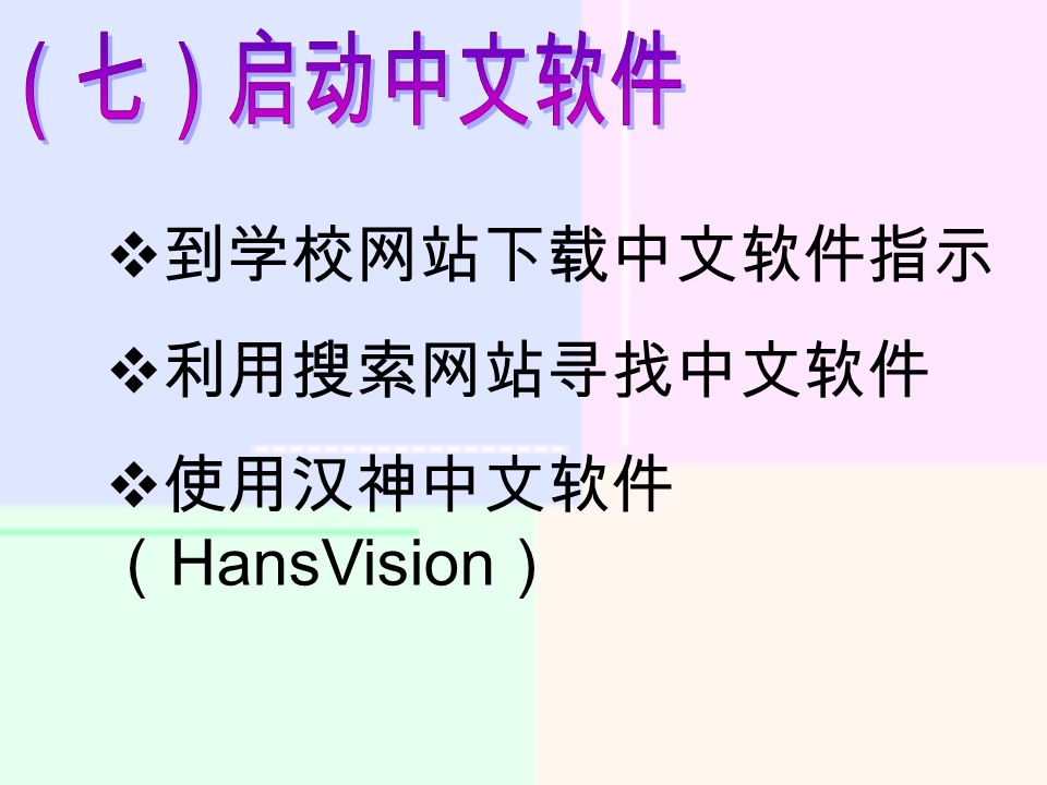  到学校网站下载中文软件指示  利用搜索网站寻找中文软件  使用汉神中文软件 （ HansVision ）