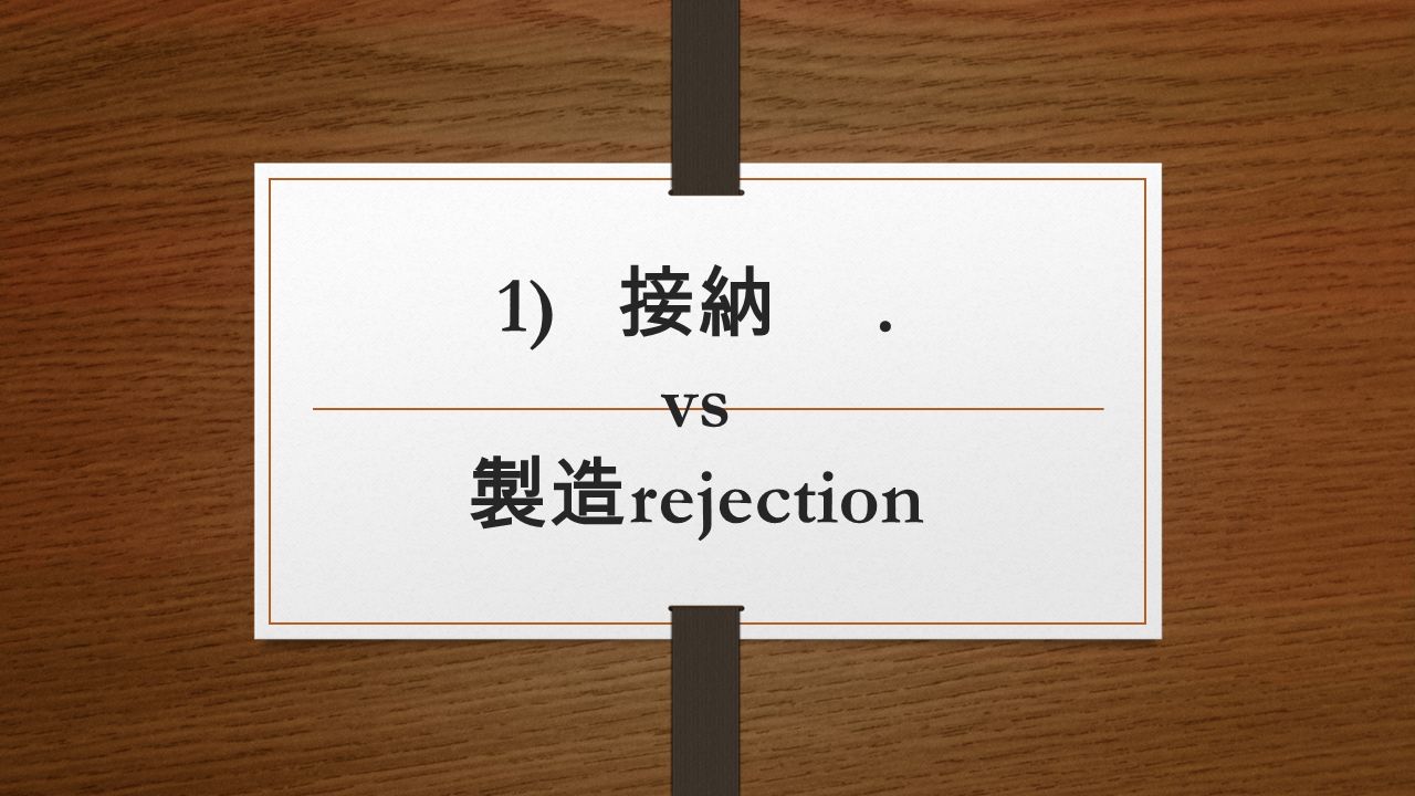1) 接納. vs 製造 rejection