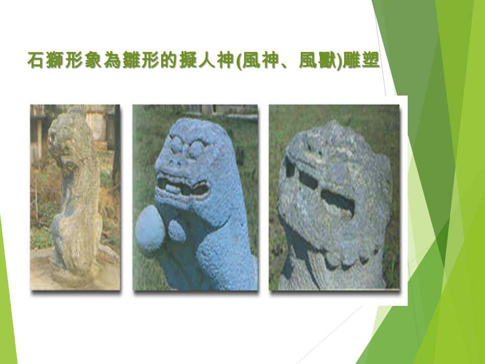 石獅形象為雛形的擬人神(風神、風獸)雕塑