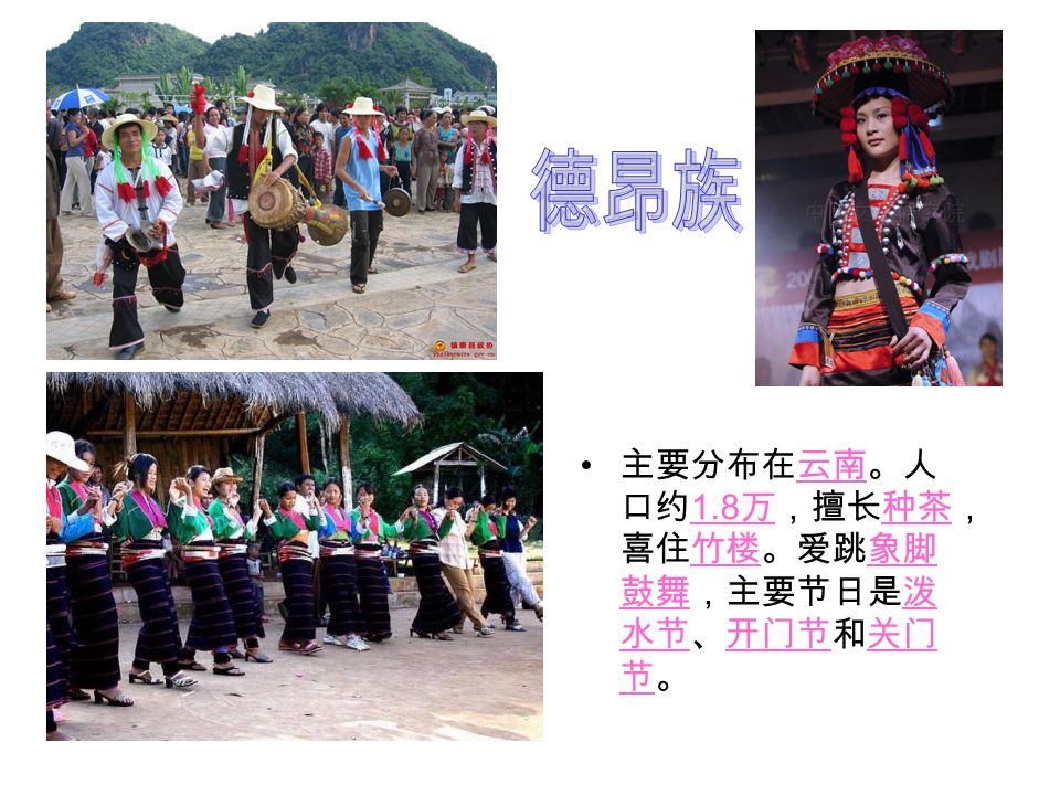 云南特有的少数民族之 一。人口约 4 万。阿昌族 人民爱 对歌 ，跳象脚 鼓舞和猴舞。节日和傣 族相似，其中以火把节 和窝罗节规模最大。