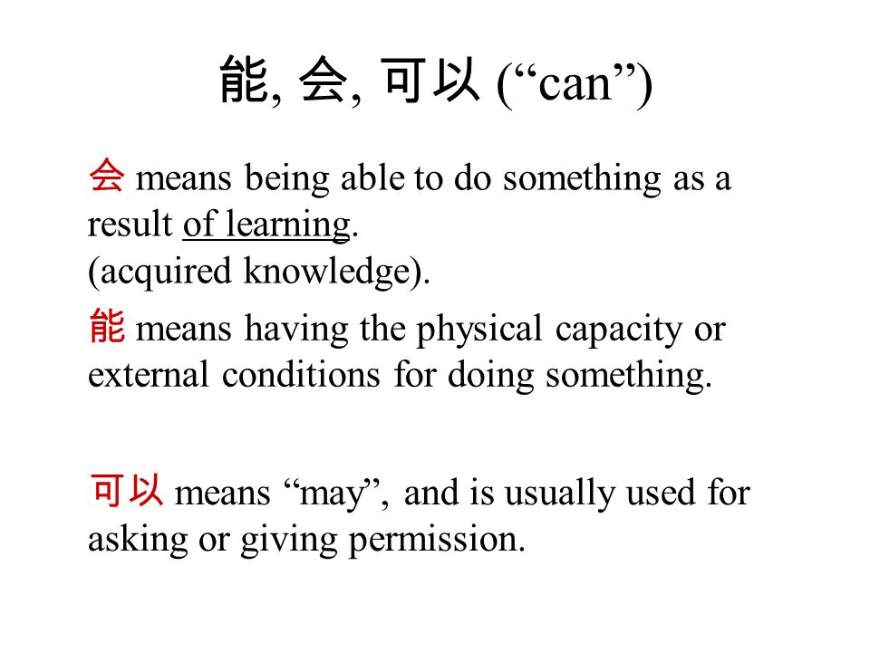 能, 会, 可以 ( can ) 会 means being able to do something as a result of learning.