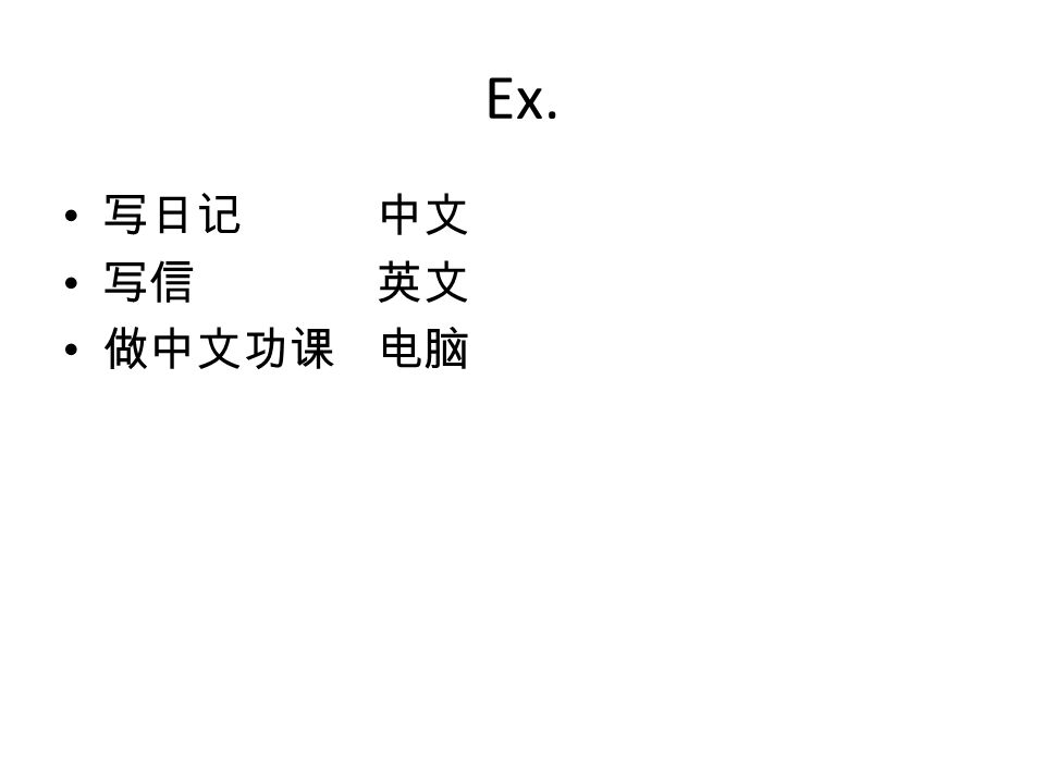Ex. 写日记 中文 写信 英文 做中文功课 电脑