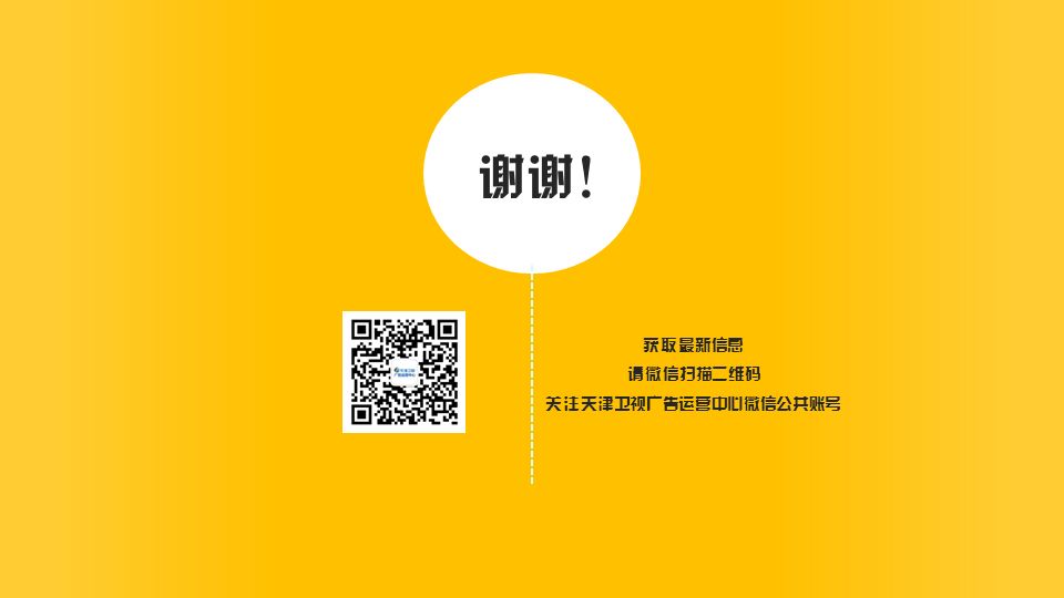 获取最新信息 请微信扫描二维码 关注天津卫视广告运营中心微信公共账号 谢谢！