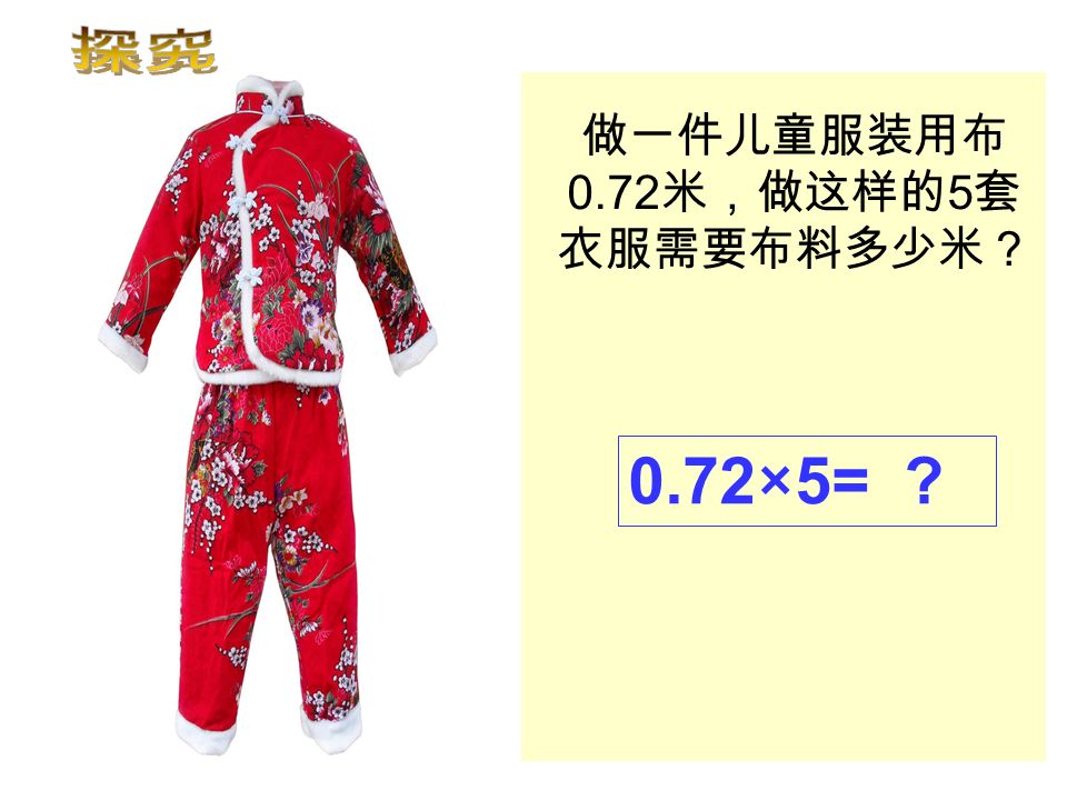 做一件儿童服装用布 0.72 米，做这样的 5 套 衣服需要布料多少米？ 0.72×5=