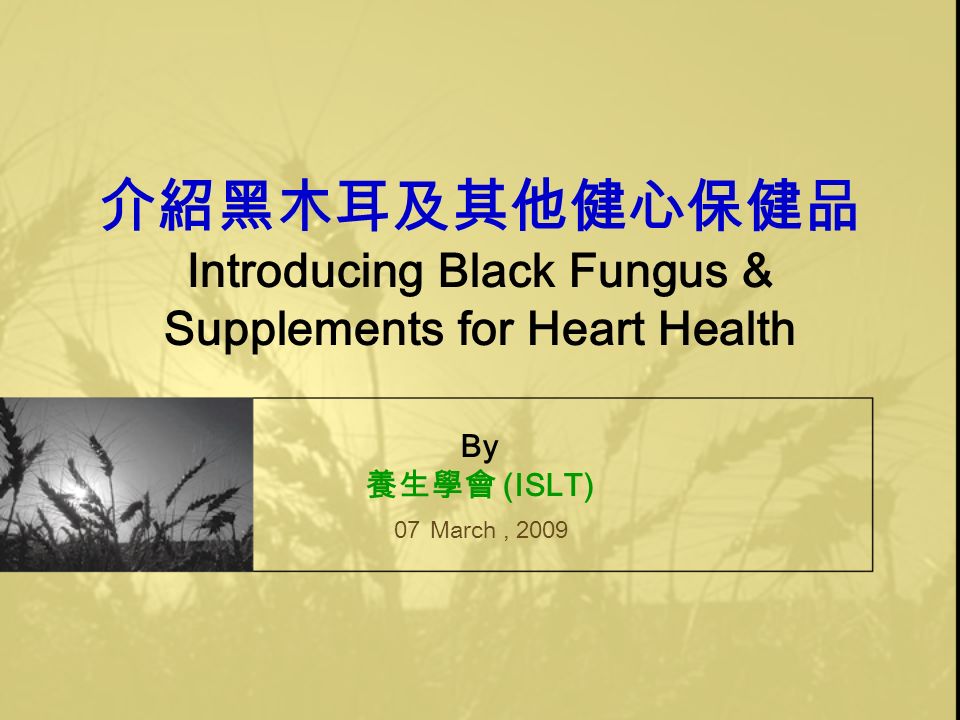 介紹黑木耳及其他健心保健品 Introducing Black Fungus & Supplements for Heart Health By 養生學會 (ISLT) 07 March, 2009